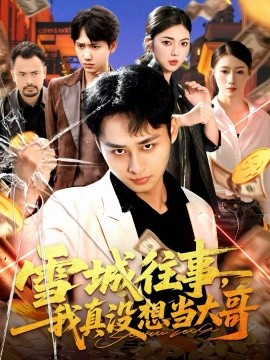 雪城往事，我真沒想當(dāng)大哥(全集)