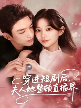 穿進(jìn)短劇后，夫人她整頓直播界(全集)