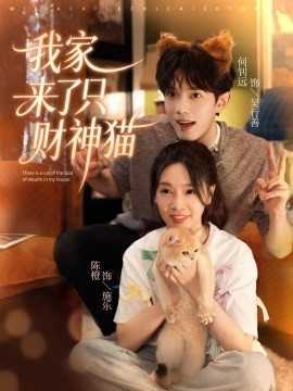 我家來了只財(cái)神貓(全集)