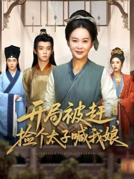 開局被趕，撿個(gè)太子喊我娘(全集)