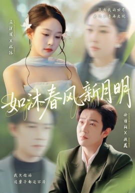 如沐春風新月明(全集)