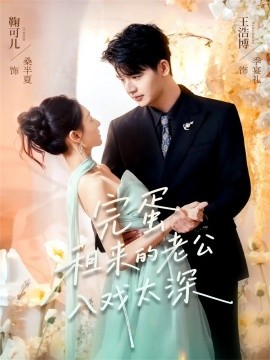 完蛋租來(lái)的老公入戲太深(全集)