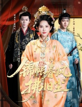 錦帳春風(fēng)拂舊塵 退婚當(dāng)日，我嫁侯門(mén)為尊(全集)