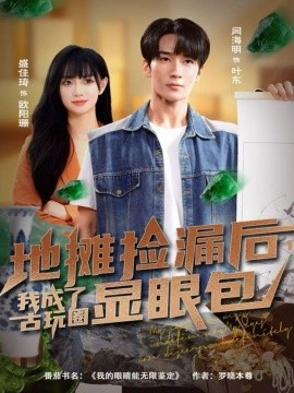 地?cái)倱炻┖?，我成了古玩圈顯眼包(全集)