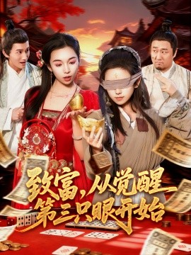 致富，從覺(jué)醒第三只眼開始(全集)