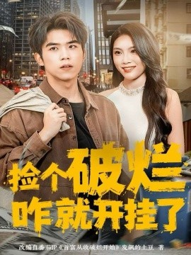 撿個(gè)破爛咋就開掛了(全集)