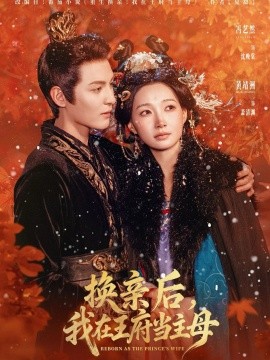 換親后，我在王府當主母(全集)