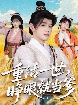 重活一世，睜眼就當?shù)?全集)