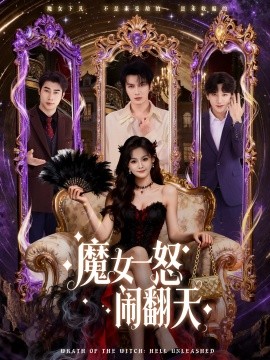 魔女一怒鬧翻天(全集)