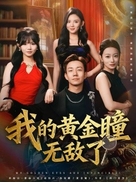 我的黃金瞳無敵了(全集)