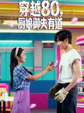 穿越80，廚娘御夫有道(全集)