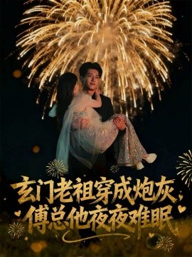 玄門老祖穿成炮灰，傅總他夜夜難眠(全集)