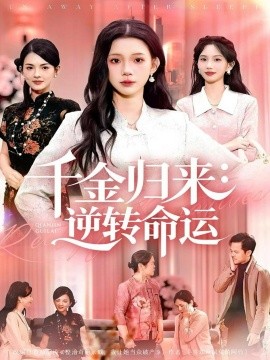 千金歸來：逆轉(zhuǎn)命運(全集)