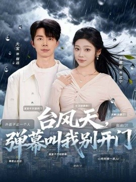 臺(tái)風(fēng)天，彈幕叫我別開門(全集)