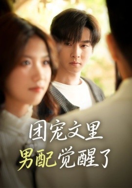 團(tuán)寵文里男配覺醒了 覺醒！男配不想當(dāng)炮灰了(全集)