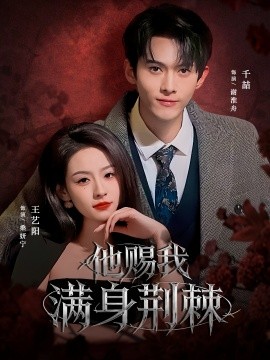 他賜我滿身荊棘(全集)