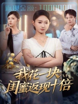 我花一塊，閨蜜返現(xiàn)十倍(全集)