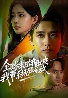 全球末日餓肚皮，我?guī)到y(tǒng)強無敵(全集)