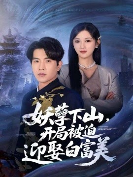 妖孽下山，開局被迫迎娶白富美(全集)