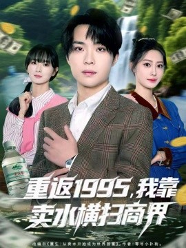重返1995，我靠賣水橫掃商界(全集)