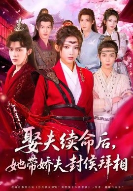 娶夫續(xù)命后，她帶嬌夫封侯拜相(全集)