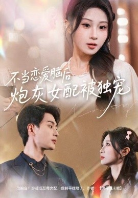 不當(dāng)戀愛腦后，炮灰女配被獨(dú)寵(全集)