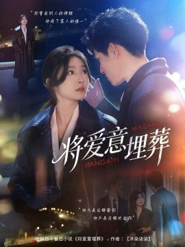 將愛意埋葬(全集)