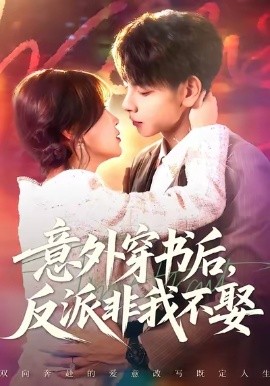 意外穿書后反派非我不娶(全集)