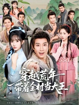 穿越荒年，帶著全村當(dāng)大王(全集)