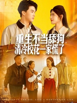 重生不當舔狗，清冷?；ㄒ患一帕?全集)