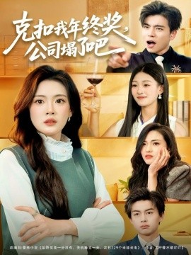 克扣我年終獎(jiǎng)，公司塌了吧(全集)
