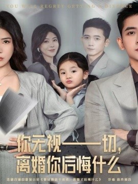 你無(wú)視一切，離婚你后悔什么(全集)