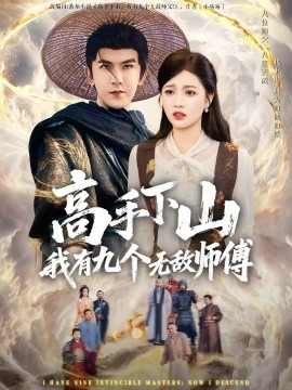 高手下山我有九個(gè)無敵師傅(全集)