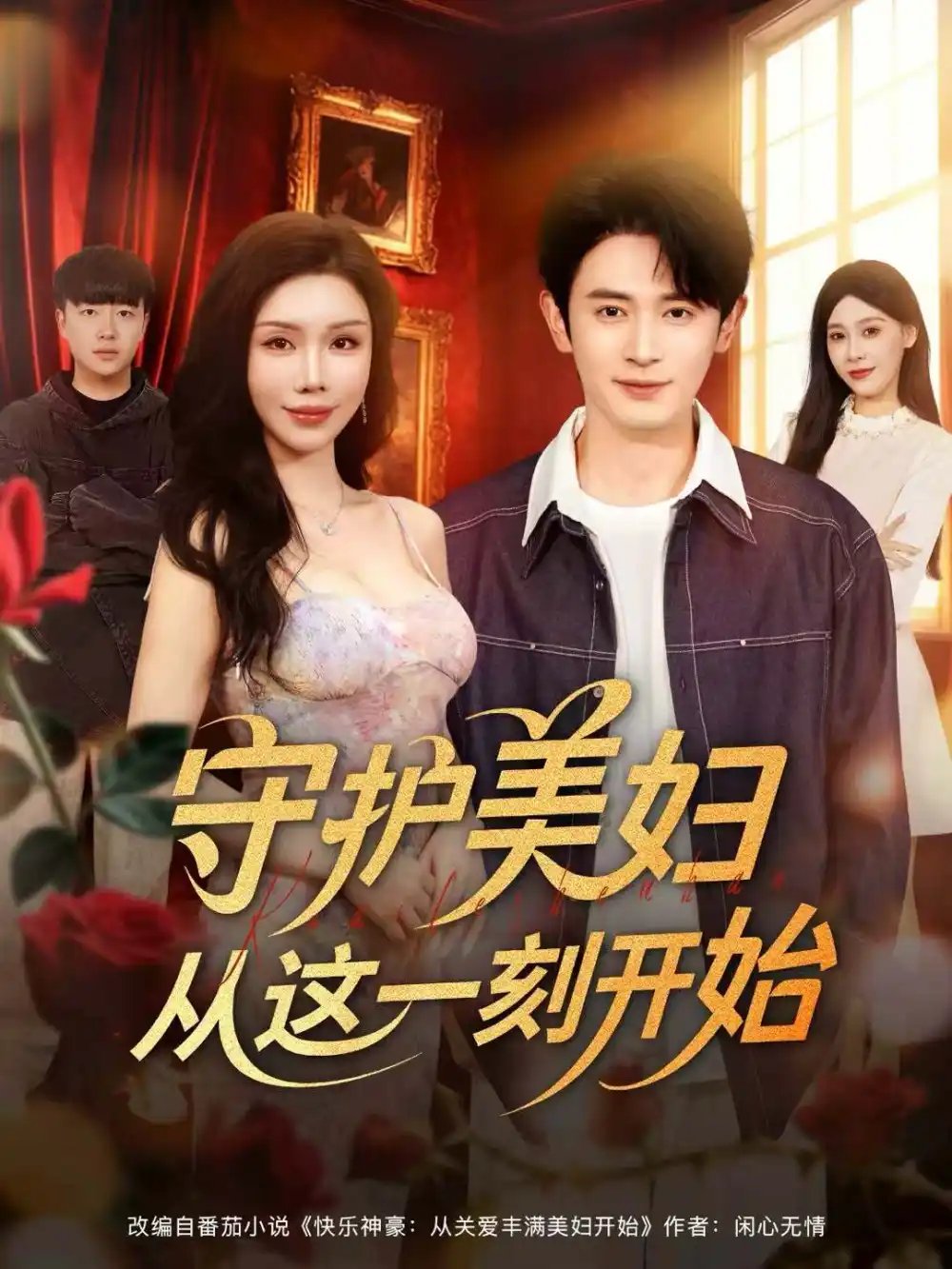 守護美婦從這一刻開始(全集)