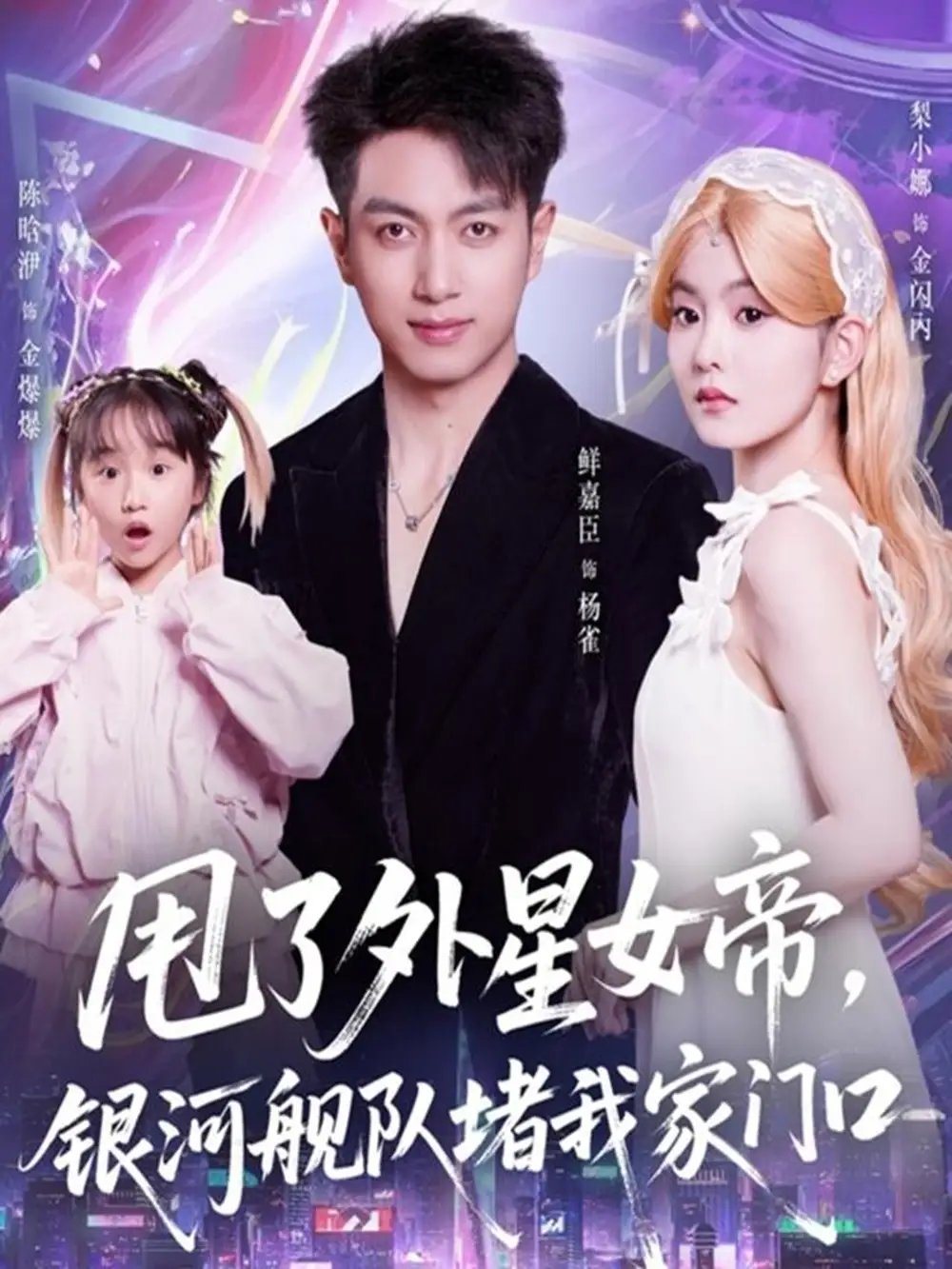 甩了外星女帝，銀河艦隊(duì)堵我家門口(全集)