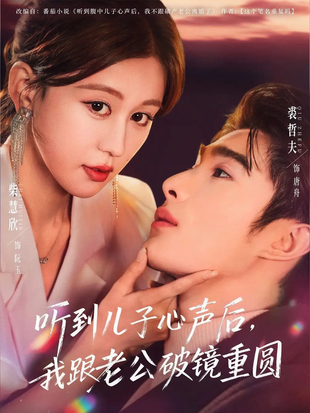 聽(tīng)到兒子心聲后，我跟老公破鏡重圓(全集)