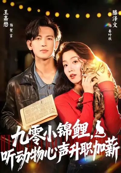 九零小錦鯉，聽動物心聲升職加薪(全集)