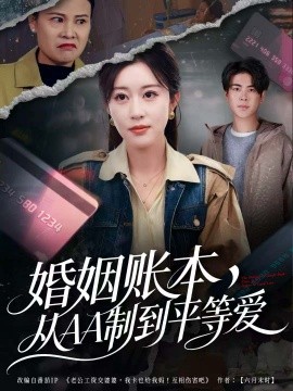 婚姻賬本，從AA制到平等愛(全集)