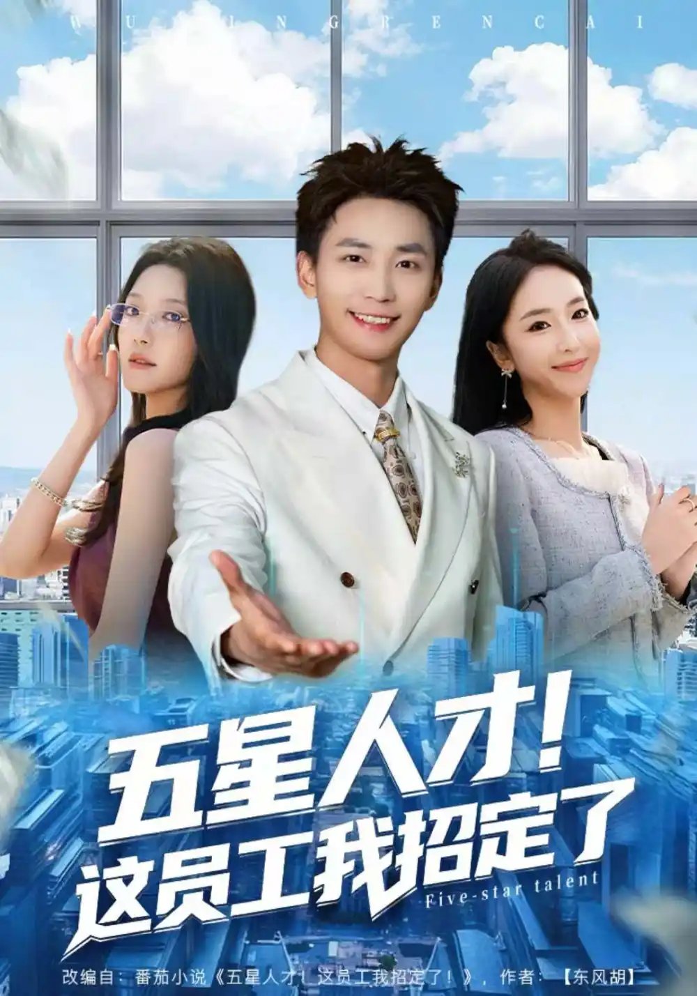 五星人才！這員工我招定了(全集)