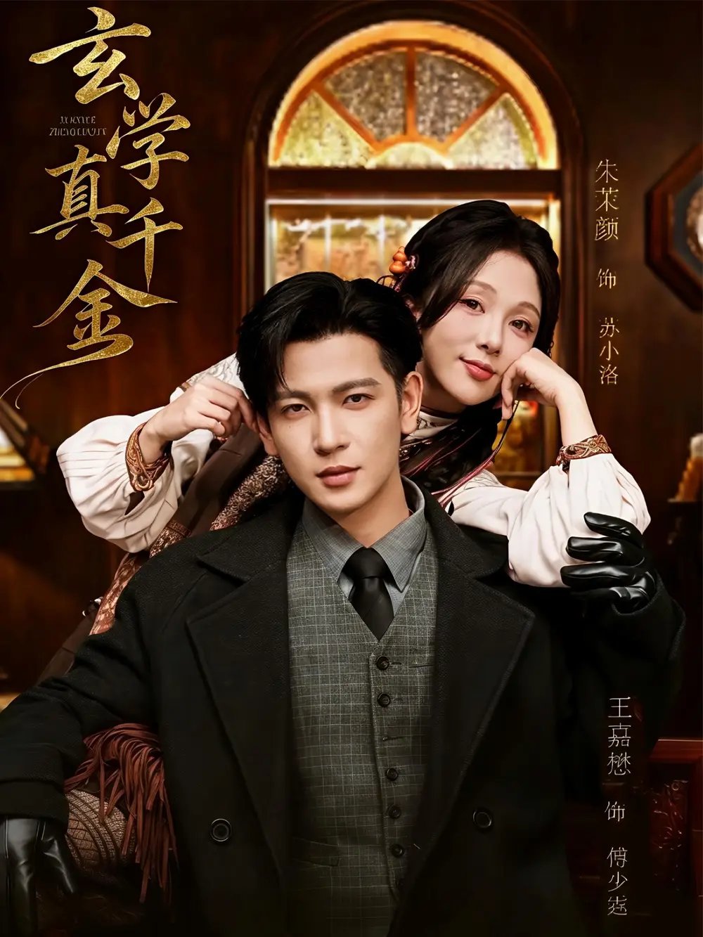 玄學(xué)真千金(全集)