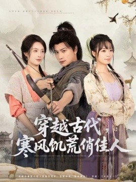 穿越古代，寒風饑荒俏佳人(全集)