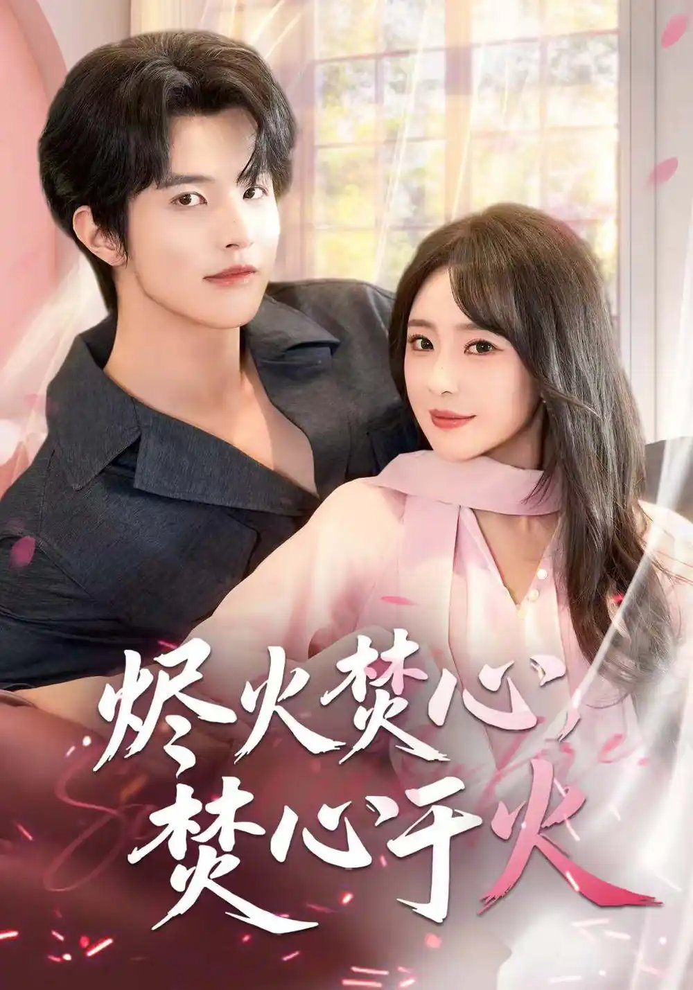 燼火焚心，焚心于火(全集)