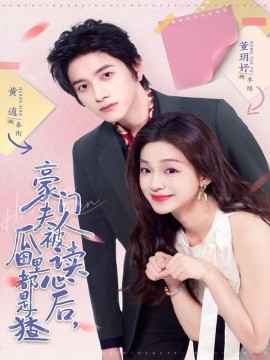 豪門(mén)夫人被讀心后，瓜田里都是猹(全集)