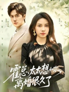 霍總，太太想和你離婚很久了(全集)