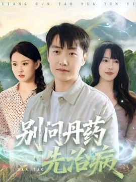 別問(wèn)丹藥先治病(全集)