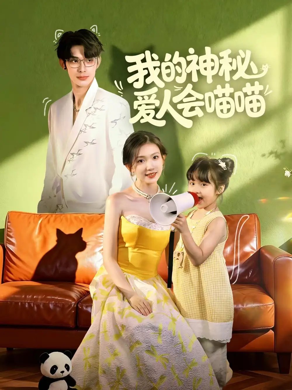 我的神秘愛人會喵喵 媽咪貓仙爹地上門求娶啦(全集)