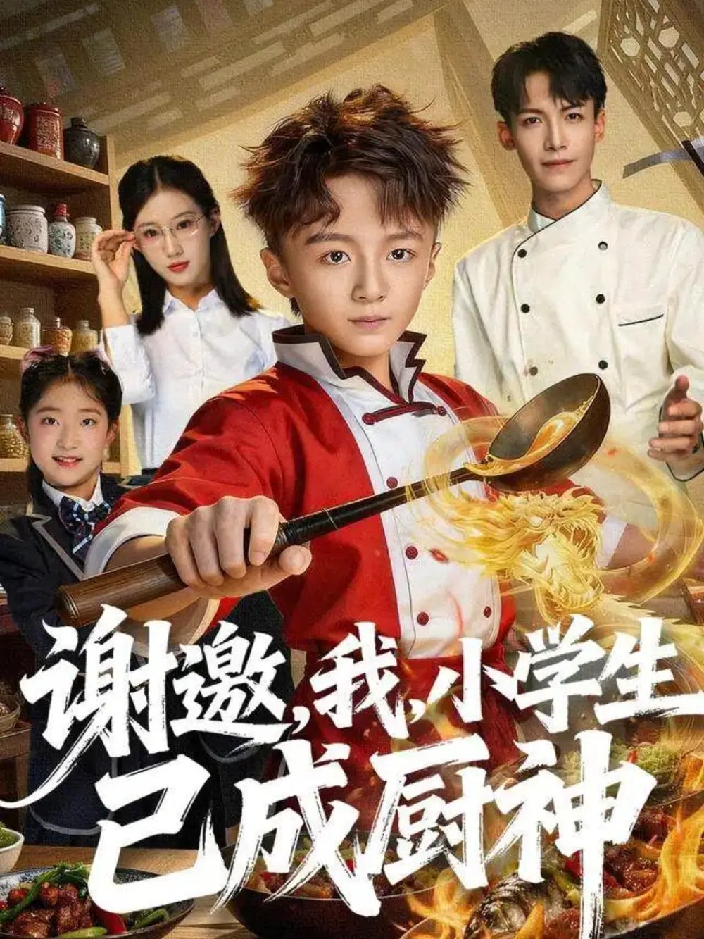 謝邀，我，小學(xué)生已成廚神(全集)