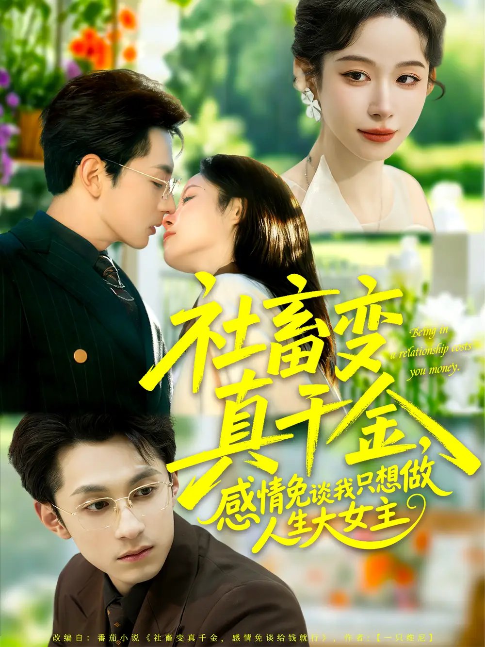 社畜變真千金，感情免談我只想做人生大女主(全集)