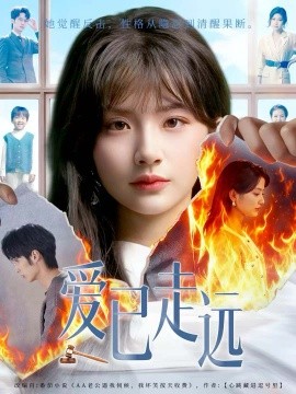 愛已走遠(yuǎn)(全集)