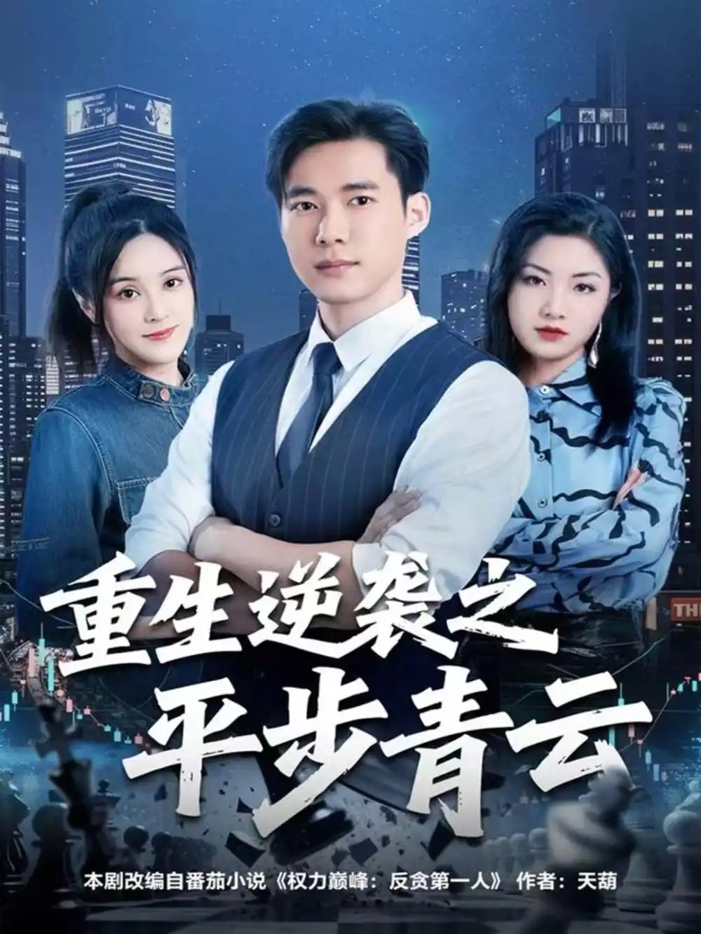 重生逆襲之平步青云(全集)